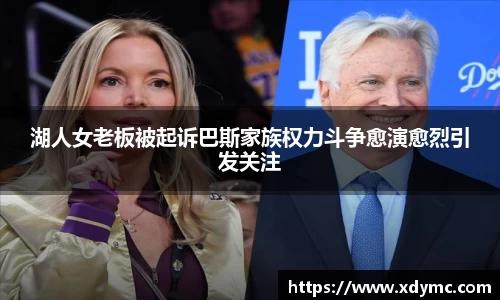365英国湖人女老板被起诉巴斯家族权力斗争愈演愈烈引发关注