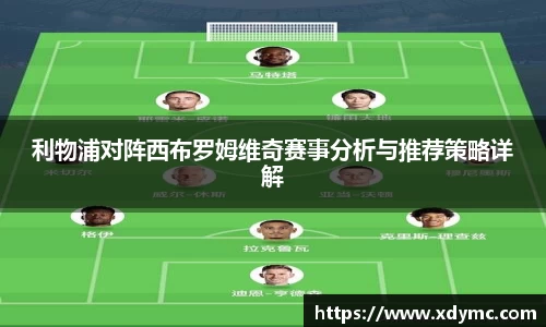 365英国利物浦对阵西布罗姆维奇赛事分析与推荐策略详解