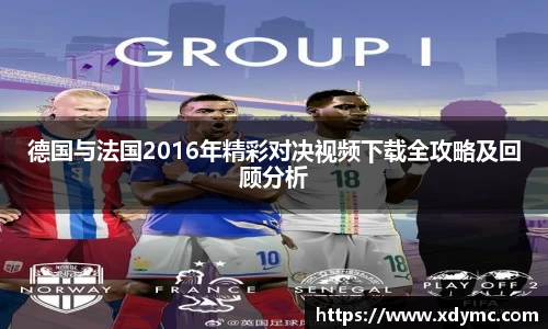 德国与法国2016年精彩对决视频下载全攻略及回顾分析