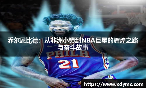 乔尔恩比德：从非洲小镇到NBA巨星的辉煌之路与奋斗故事